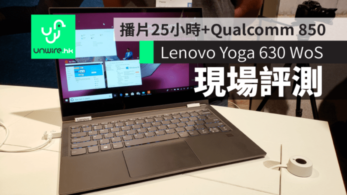 【IFA 2018】Lenovo Yoga 630 WoS 筆電　Qualcomm 850+播片25小時