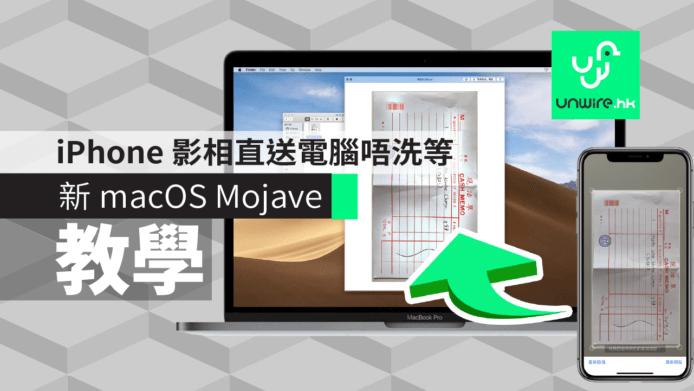 【教學】macOS Mojave 正式版必學 3 – iPhone 影相直送電腦唔洗等