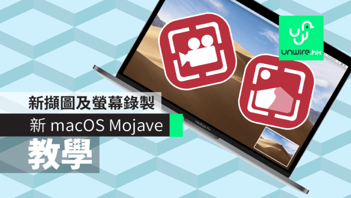 【教學】macOS Mojave 必學 4 :  新擷圖 及 螢幕畫面錄製