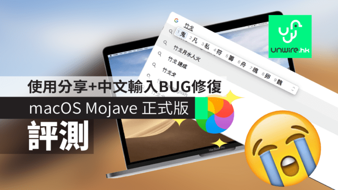 【評測】macOS Mojave 正式版　24 小時使用分享+中文輸入法 BUG 終於修復