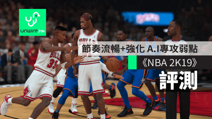 【評測】《NBA 2K19》Gameplay 節奏流暢 +  升級 A.I 專攻弱點