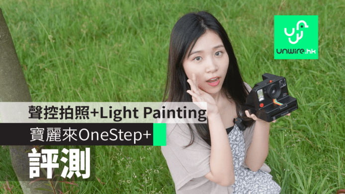 【評測】寶麗來OneStep+即影即有　聲控拍照+Light Painting