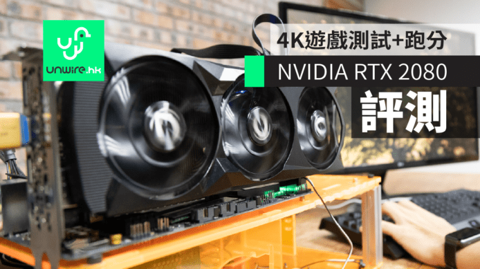 【NVIDIA RTX 2080 評測】4K 遊戲測試 + Benchmark 跑分