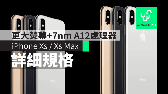 【iPhone XS / XS Max】詳細規格　更大熒幕+金色外殼＋7nm A12處理器