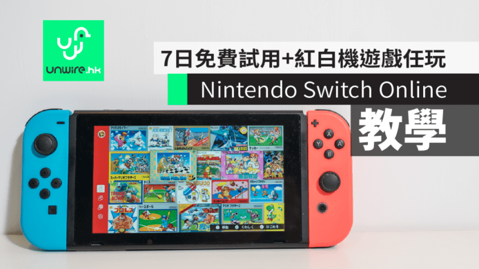 【教學】Nintendo Switch Online　7日免費試用+紅白機遊戲任玩