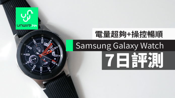 【評測】Samsung Galaxy Watch 7 日詳細測試    電量超夠 + 操控暢順 + 功能齊全