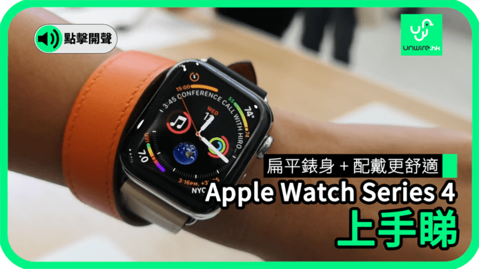 【unwire TV】扁平錶身 + 配戴更舒適 Apple Watch Series 4 上手睇