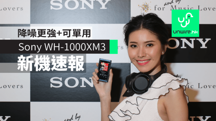 【新機速報】Sony WH-1000XM3 降噪更強+可單用