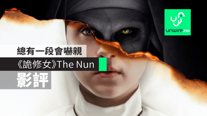 【影評】《詭修女》The Nun 2018 HALLOWEEN 熱身作