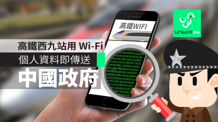 高鐵西九站用 Wi-Fi　乘客個人資料即轉交中國