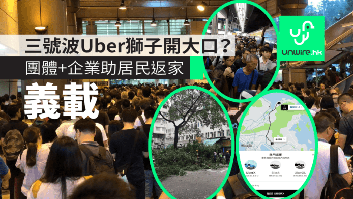【颱風山竹】三號波Uber獅子開大口？團體+企業義載居民返家