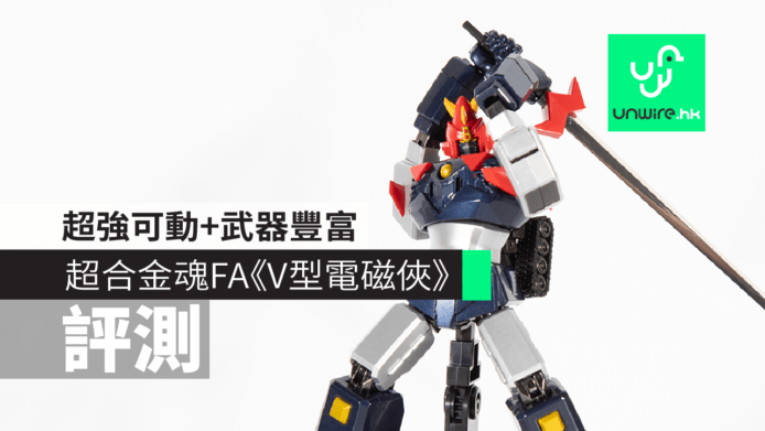 【評測】超合金魂 F.A. V 型電磁俠　超強可動+武器豐富