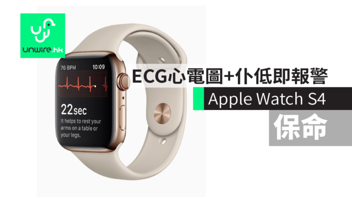 【Apple Watch S4 2018】　ECG心電圖+仆低即報警