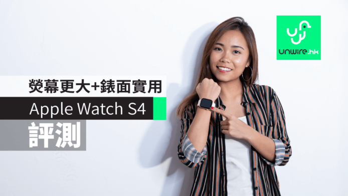 【Apple Watch S4 評測】開箱實試　熒幕更大 + 手感似上代 + 錶面更實用