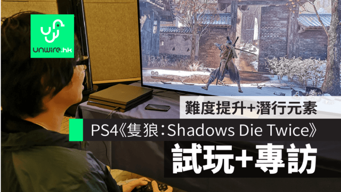【TGS 2018】PS4《隻狼：Shadows Die Twice》試玩+開發者專訪　難度提升+潛行元素