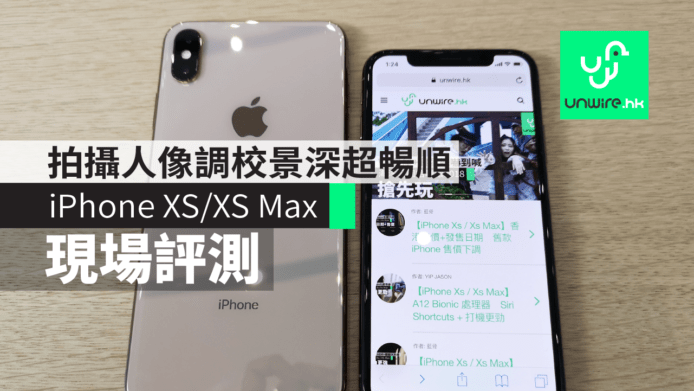 【iPhone XS / XS Max】現場評測     細機手感似 iPhone X + 人像調校景深超暢順