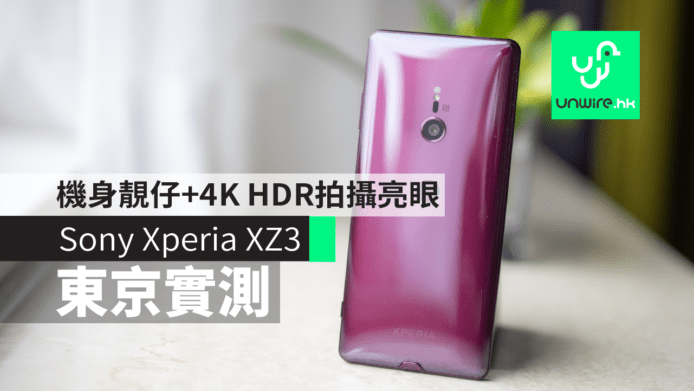 【東京實測】Sony Xperia XZ3　機身顏色靚仔 + 4K HDR 拍攝亮眼