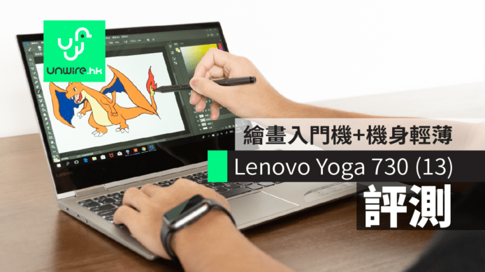 【評測】Lenovo Yoga 730 (13) 二合一筆電　繪畫入門機 + 機身夠輕薄