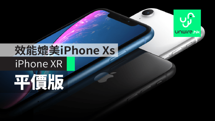 【iPhone XR】效能媲美iPhone XS / XS Max　平價版 iPhone X　