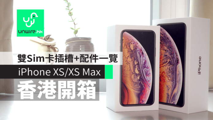 【iPhone XS / XS Max 開箱】香港行貨版　雙 SIM 卡插槽 + 配件一覽