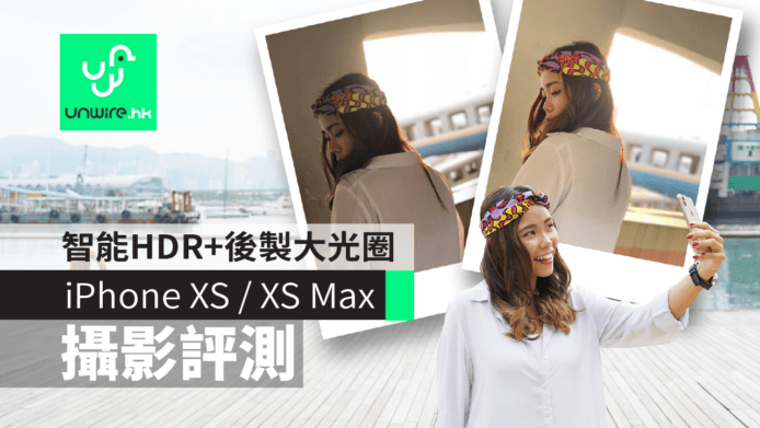 【iPhone XS / XS Max 開箱評測】智能 HDR + 人像後製大光圈 + 立體聲拍片