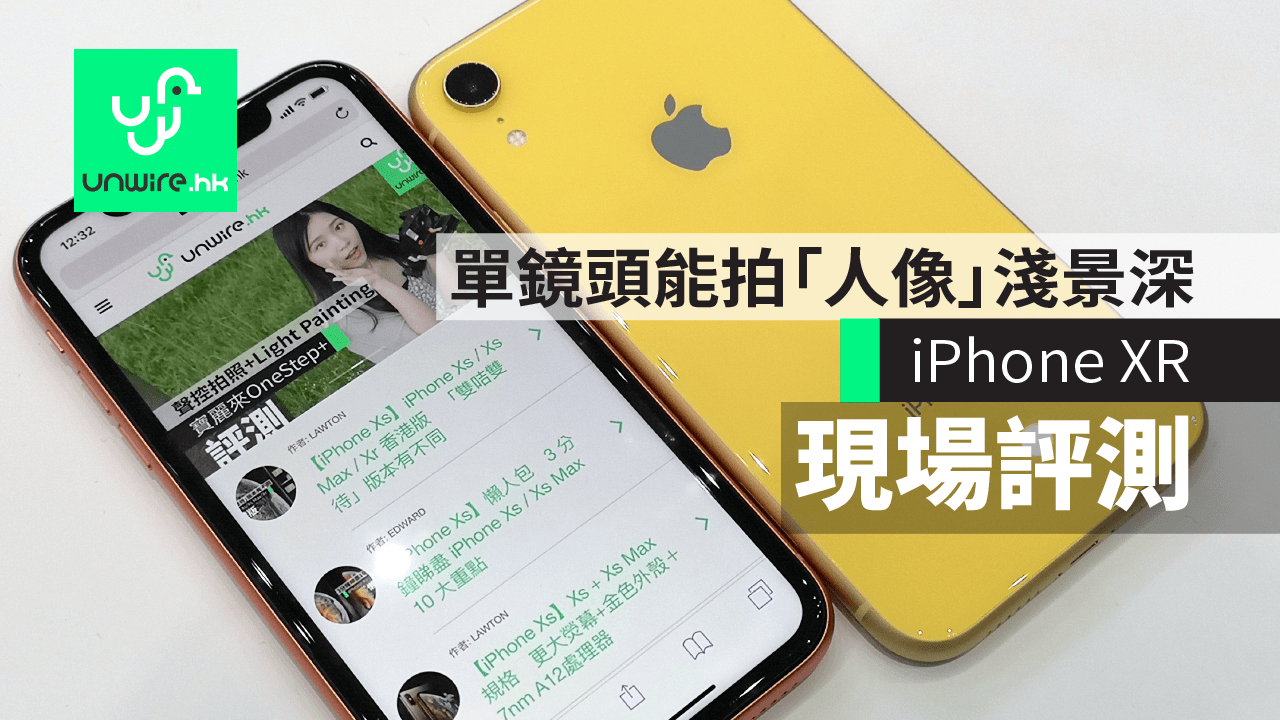 Iphone Xr 現場評測單鏡頭能拍 人像 淺景深 黃 藍最搶眼 香港unwire Hk