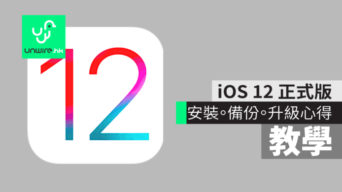iOS 12 正式版 更新 iPhone / iPad 【教學】 安裝 . 備份 .新功能. OTA 心得分享