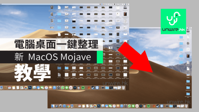 【教學】macOS Mojave 正式版必學 2: 一鍵桌面整理 「堆疊桌面」新功能