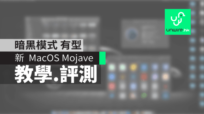 【教學】macOS Mojave 正式版必學 1 -「Dark Mode 黑暗模式」評測及啟動方法