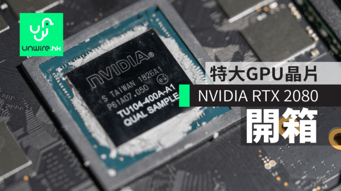【NVIDIA RTX 2080】香港開箱　新一代3D卡王+特大GPU晶片 　