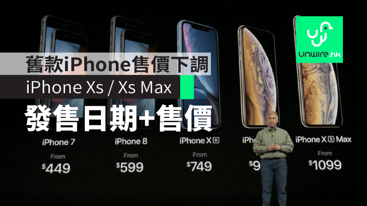Iphone Xs Xs Max 香港售價 發售日期舊款iphone 售價下調 香港unwire Hk