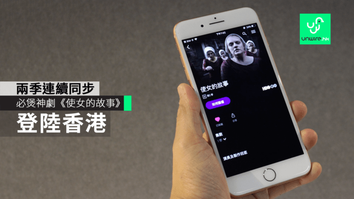 必煲神劇《使女的故事》登陸香港　Now E HBO GO用戶有得睇