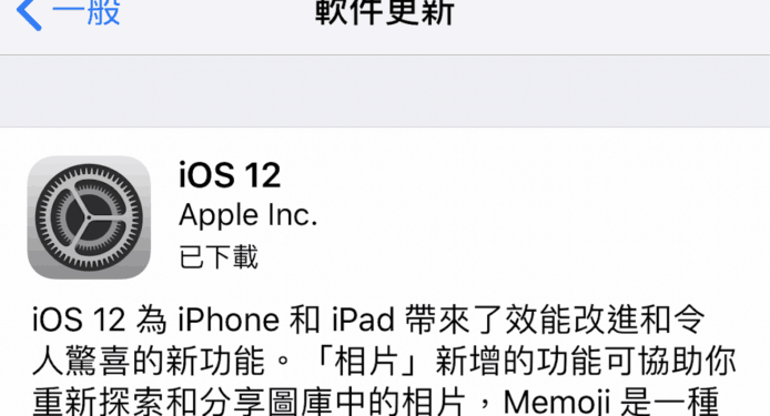 【教學】iOS 12 正式版快將推出　率先下載有方法