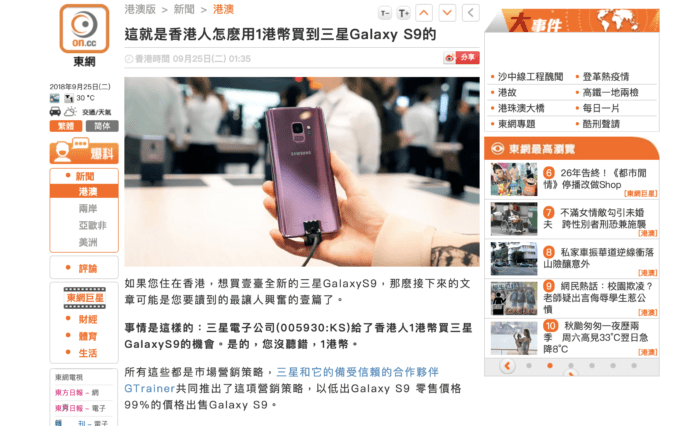 疑假冒「東網」行騙   透露香港人 1 蚊買到三星 Galaxy S9 方法