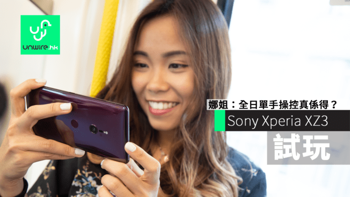 Sony Xperia XZ3 試玩　娜姐：全日單手操控真係得？
