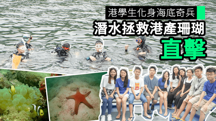 【unwire TV】港學生化身海底奇兵 潛水拯救港產珊瑚 直擊