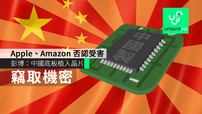 SuperMicro 出事了 彭博：中國在底板植入晶片竊取美國機密　Apple、Amazon 否認受害