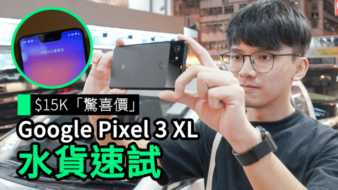 【unwire TV】$15K「驚喜價」 Google Pixel 3 XL 水貨速試