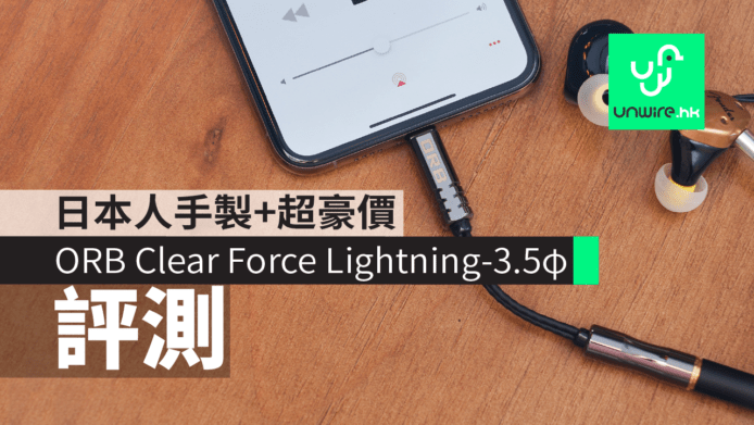 【評測】ORB Clear Force Lightning-3.5mm 轉換器　日本人手製造+超豪身價