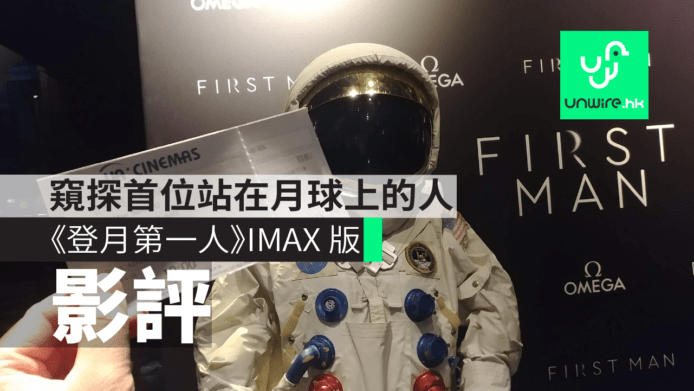 【影評】《登月第一人》IMAX 版  窺探首位站在月球上的人