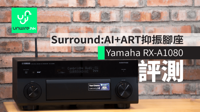 【評測】Yamaha RX-A1080  人工智能 Surround:AI + A.R.T. 抑振腳座