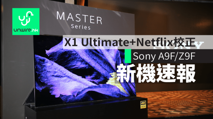 Sony BRAVIA MASTER A9F/Z9F 到港   X1 Ultimate 影像處理器 + Netflix 校準