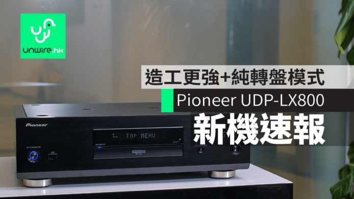 Pioneer UDP-LX800 4K UHD 藍光播放機到港 純轉盤模式