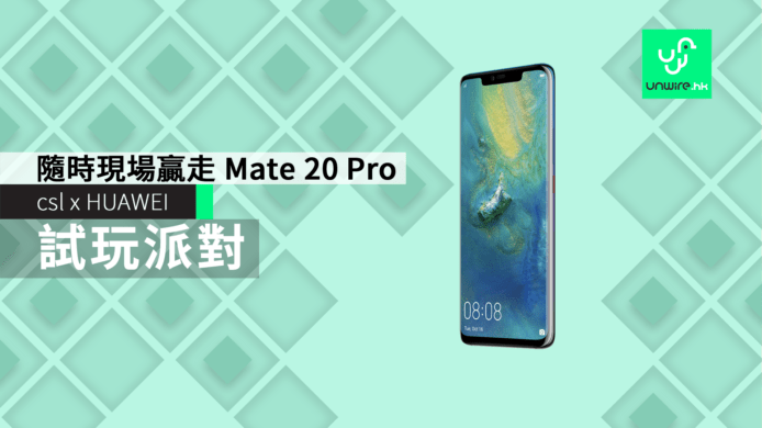 csl x HUAWEI Mate 20 Pro 試玩派對 隨時現場贏走 Mate 20 Pro 8GB+256GB版！