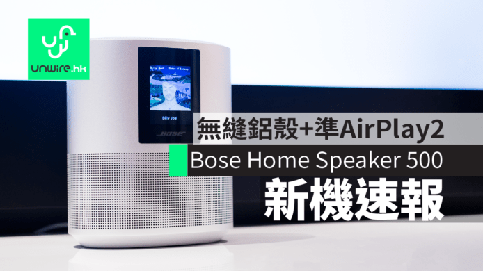 Bose Home Speaker 500 智能喇叭香港行貨　無縫鋁製機身+將對應AirPlay2
