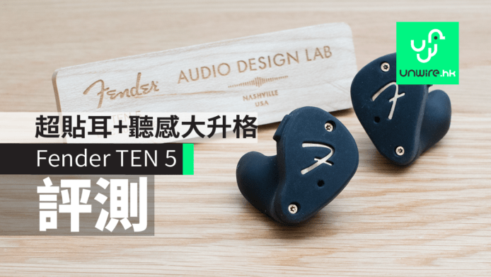 【評測】Fender Ten 5 CM 耳機  超貼耳隔音強+聽感大升格