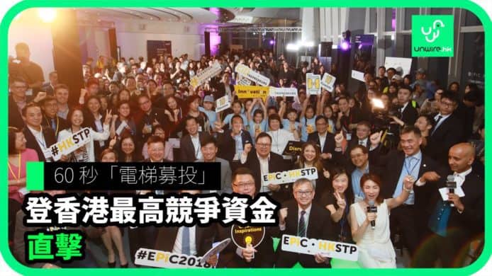 【unwire TV】60秒「電梯募投」 登香港最高競爭資金 直擊