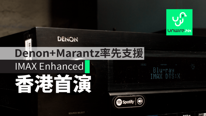 Denon+Marantz 率先支援 IMAX Enhanced 香港首演