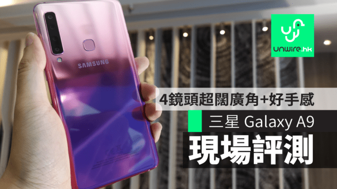 【Samsung A9 2018】三星 Galaxy A9 新版評測　4鏡頭超闊廣角＋好手感