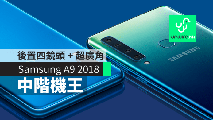 【Samsung A9 2018】三星 Galaxy A9 新版　後置四鏡頭 + 超廣角